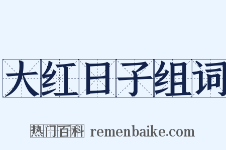 大红日子组词是什么意思的图片